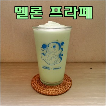  달콤한 멜론향 가득한 멜론 프라페