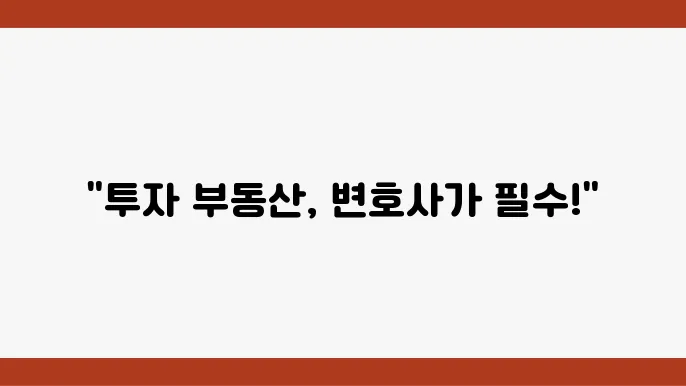 투자 수익형 부동산, 법률사고 해결하기!