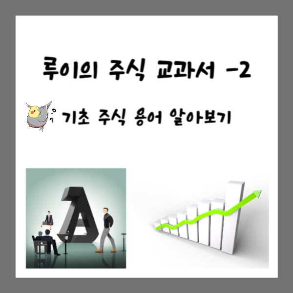  투자 시작하기 전! 이것부터 알아두자! - [루이의 주식 교과서 - 2]