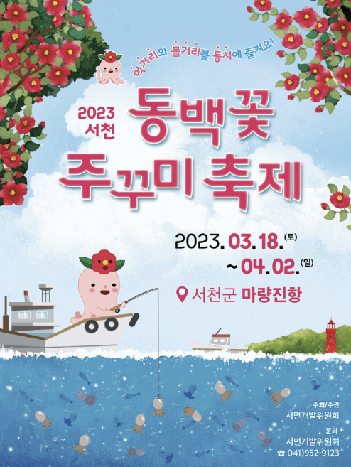 서천 동백꽃죽죽축제