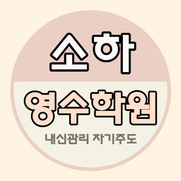  소하2동 국어 영어학원 휴먼시아3단지 쪽 내신관리