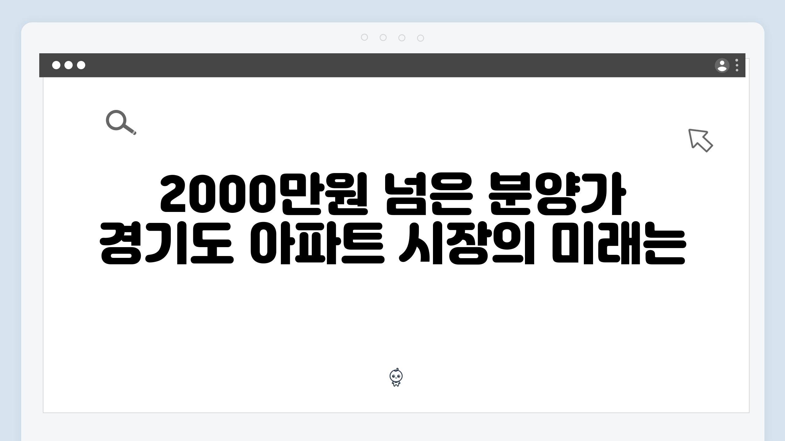 2000만원 넘은 분양가 경기도 아파트 시장의 미래는