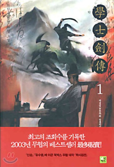 학사검전(최현우) 2003년작