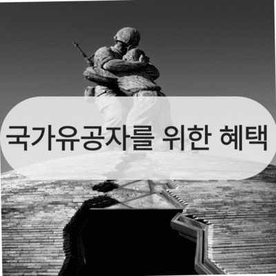 국가 유공자