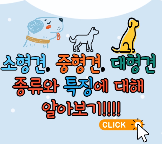  강아지 종류별(소형,중형,대형견)사진과 이름 & 무료분양 혜택!