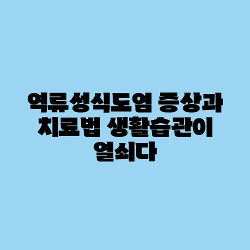 역류성식도염 증상과 치료법 생활습관이 열쇠다