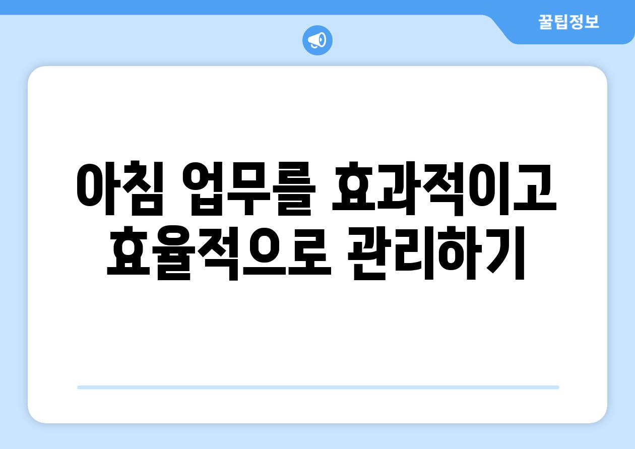 아침 업무를 효과적이고 효율적으로 관리하기