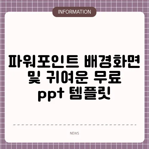 파워포인트 배경화면 및 귀여운 무료 ppt 템플릿