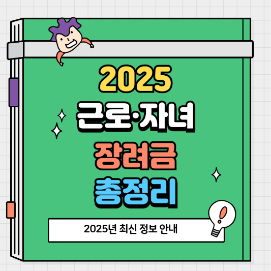 근로·자녀장려금 신청 자격과 금액은 2025년 최신 정보 안내