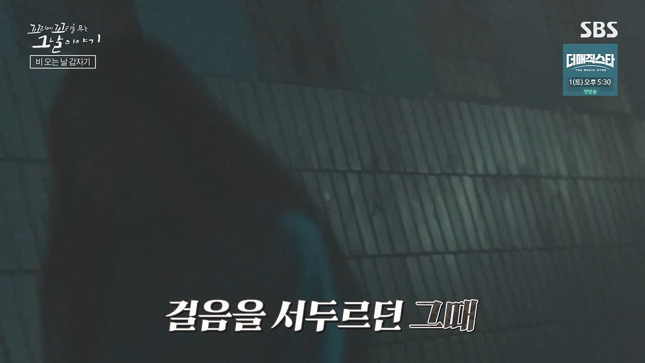 꼬리에 꼬리를 무는 그날 이야기.E130.240531p-NEXT.mp4_20240601_161247.456.jpg