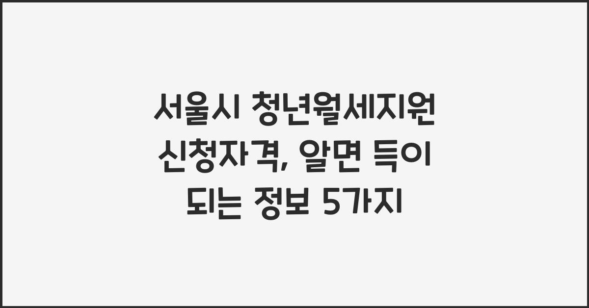 서울시 청년월세지원 신청자격