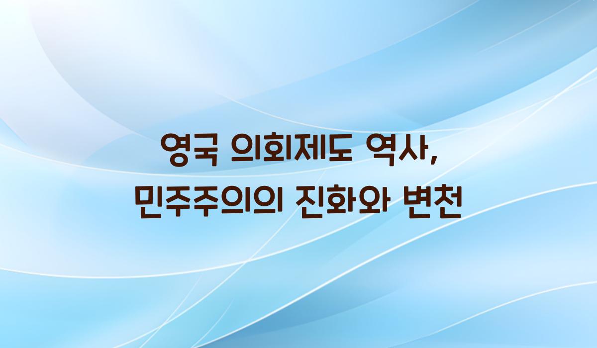 영국 의회제도 역사
