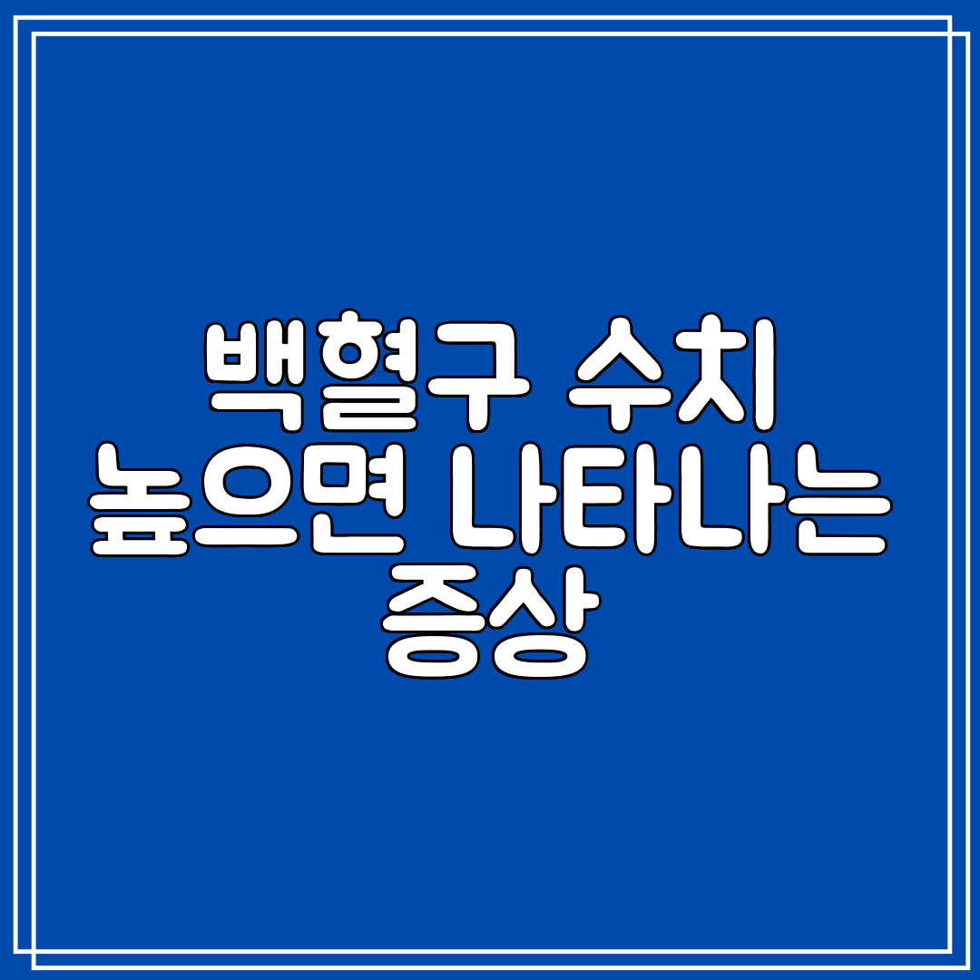 백혈구 수치 높으면 나타나는 증상