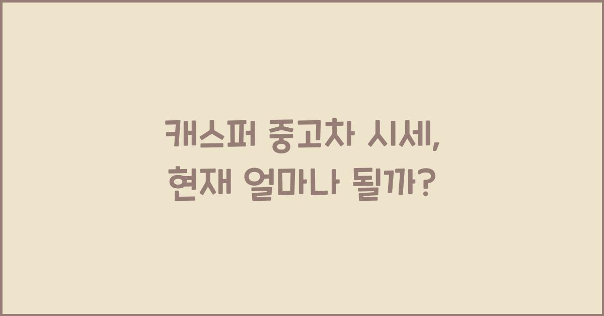 캐스퍼 중고차 시세