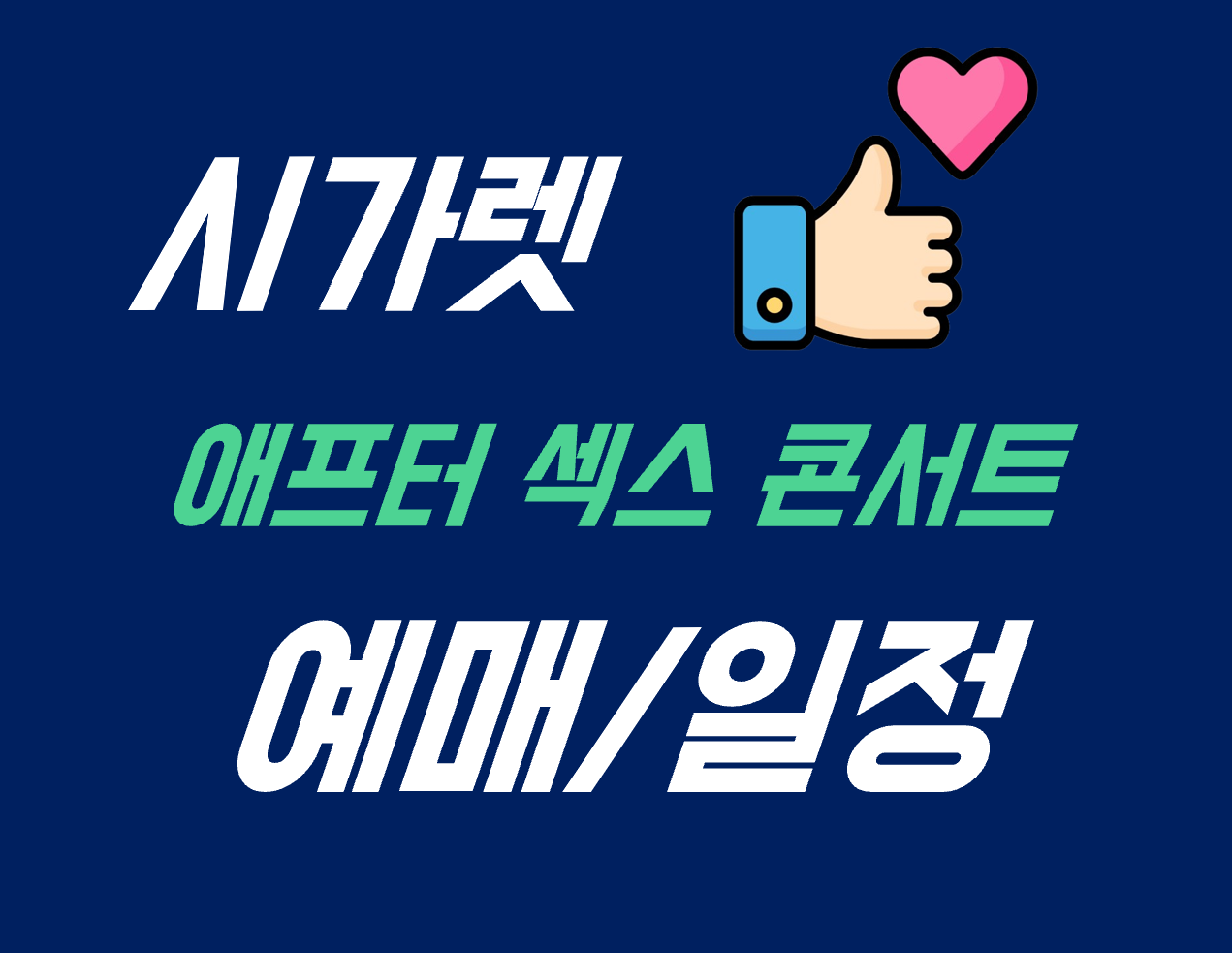 시가렛 애프터 섹스 내한공연