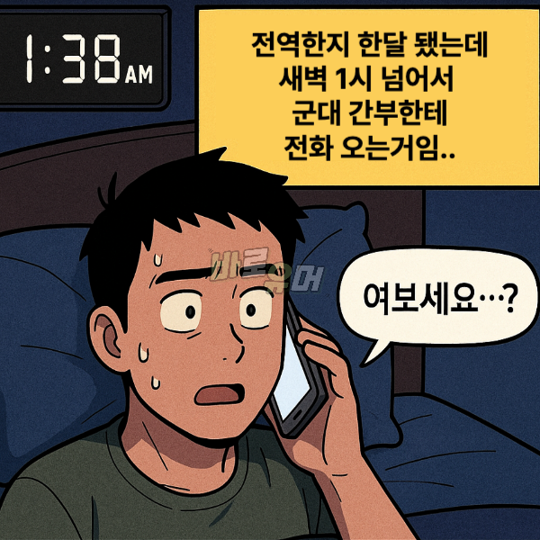 새벽 1시에 전역한 부대로 불려간 썰;; 2