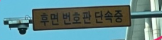  "이제 뒤에서도 찍는다" 과속카메라 후면 단속!