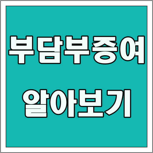 부담부증여 알아보기 글씨 썸네일