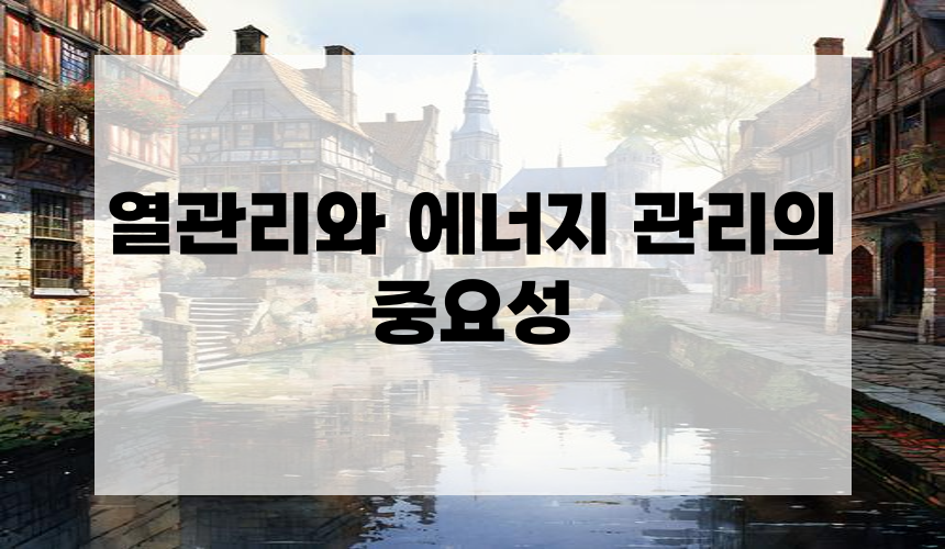 열관리와 에너지 관리의 중요성