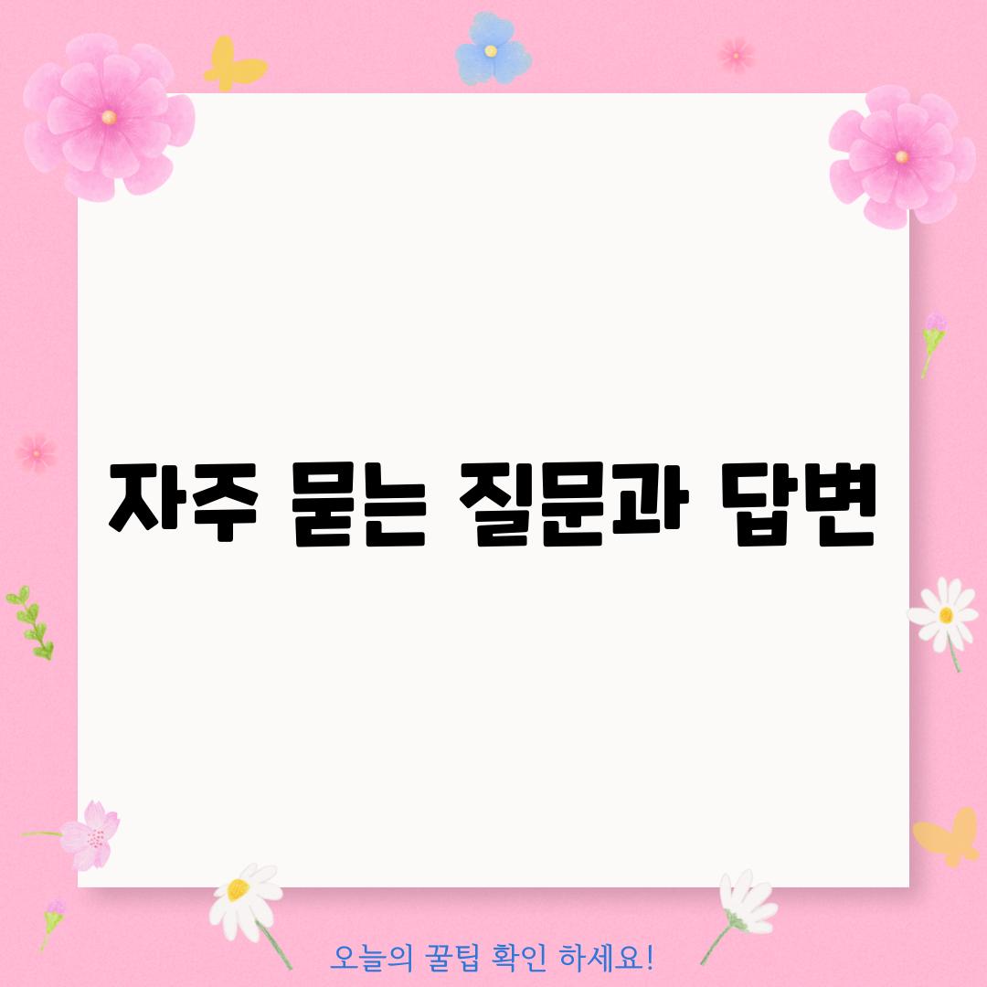 자주 묻는 질문과 답변