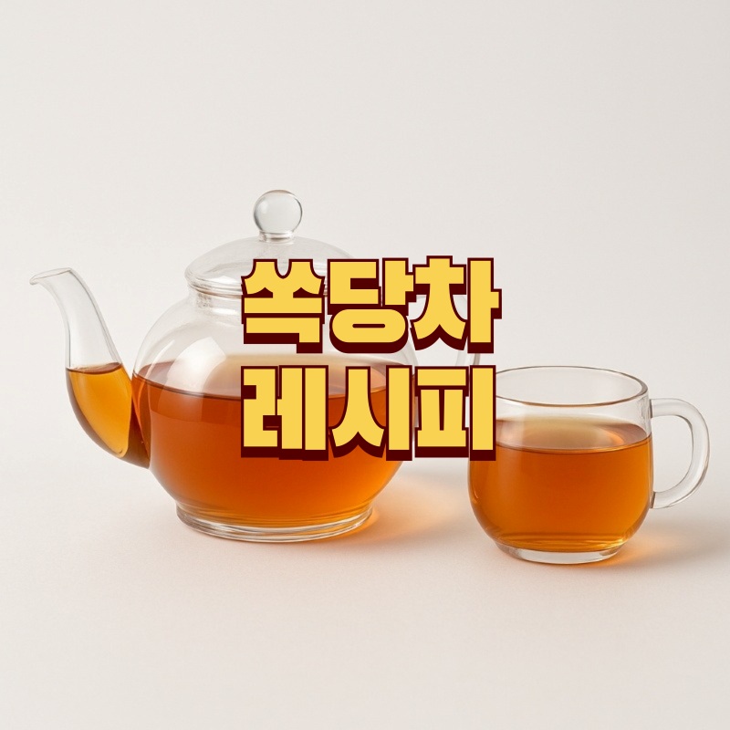 쏙당차