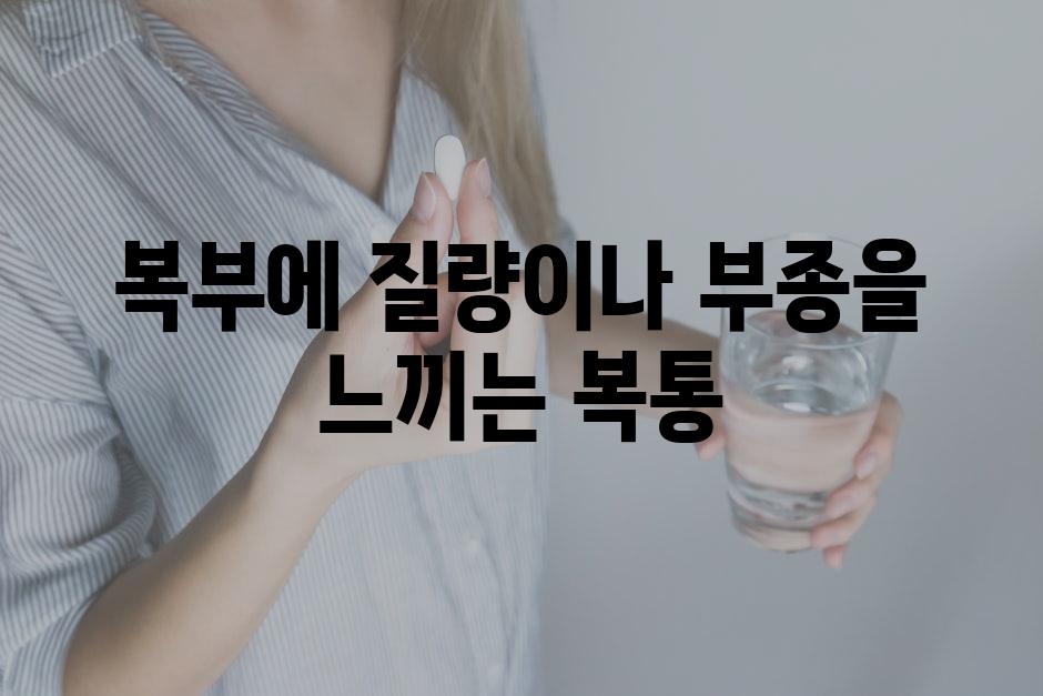 복부에 질량이나 부종을 느끼는 복통