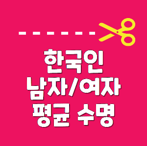 한국여자평균수명
여자평균수명