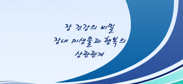 장 건강의 비밀 – 장내 미생물과 행복의 상관관계