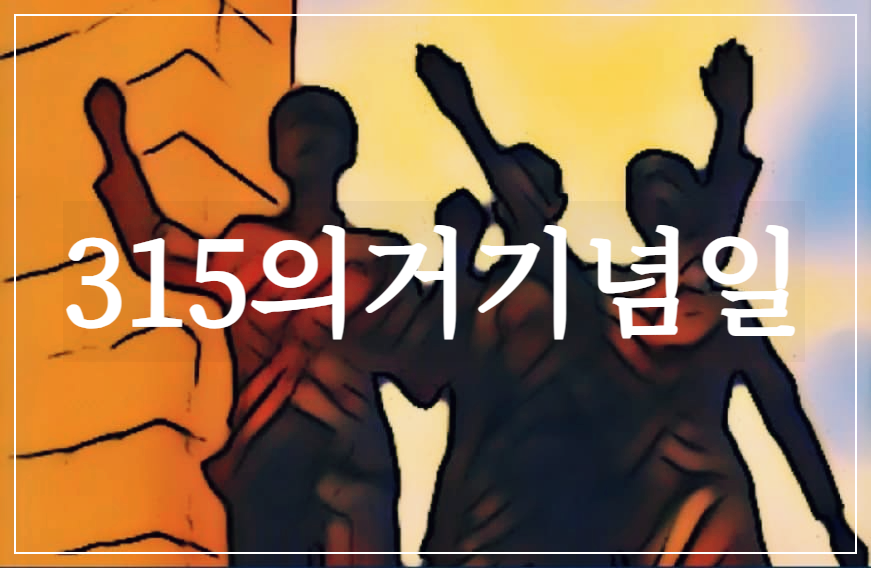  315의거기념일 : 3월 15일 부정선거에 반발해 마산에서 일어난 대규모 시위