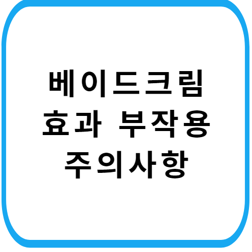 베이드-크림-가격-성분-효능-부작용-주의사항-썸네일