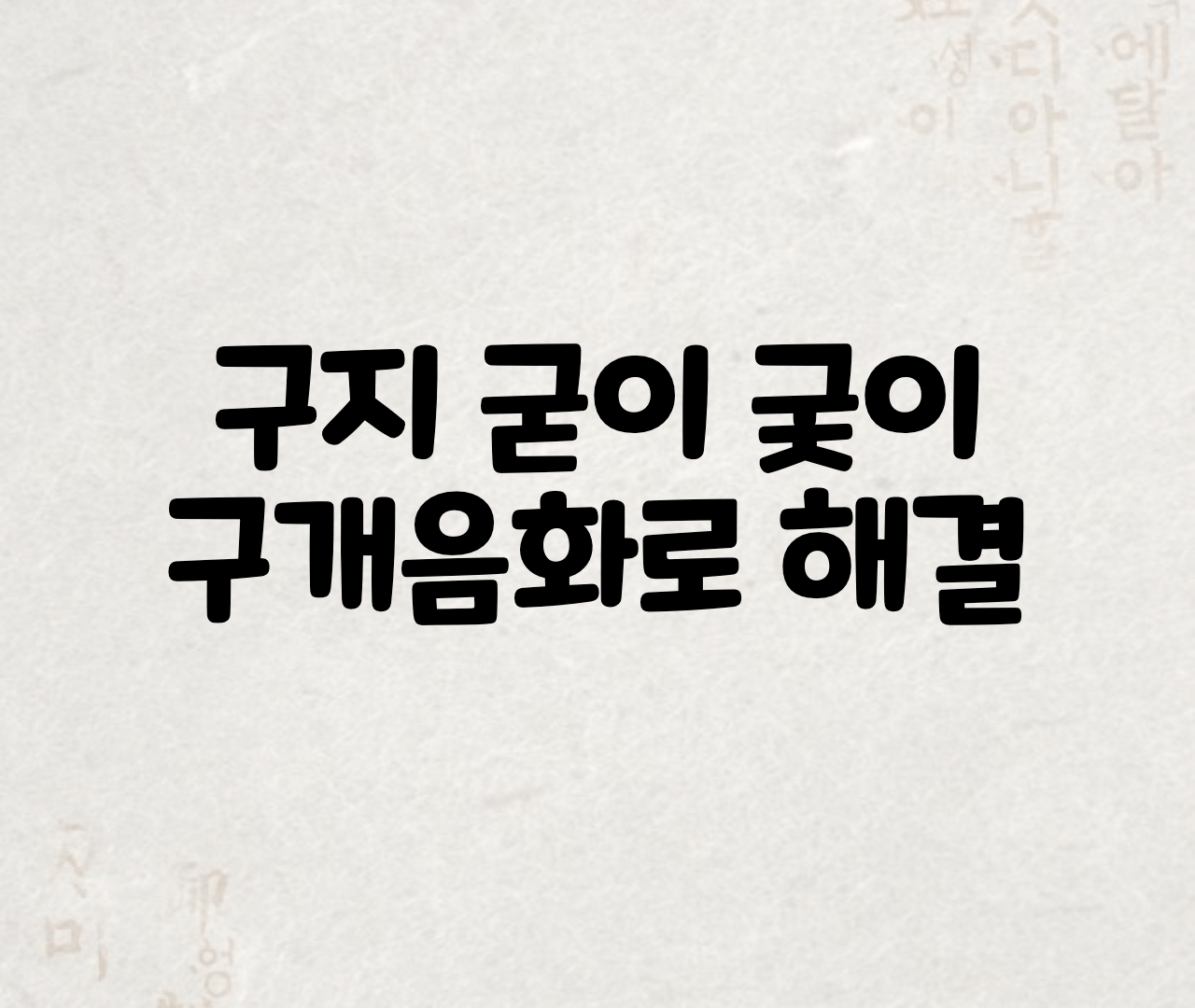  굳이 구지 두 가지도 헷갈리는데 '굳이 궂이 구지' 구개음화 알면 끝