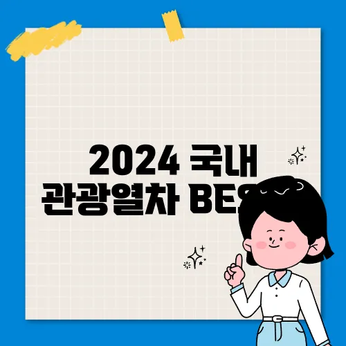 2024 국내 관광열차 BEST4