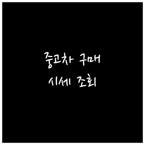 중고차, 합리적인 가격에 거래하는 방