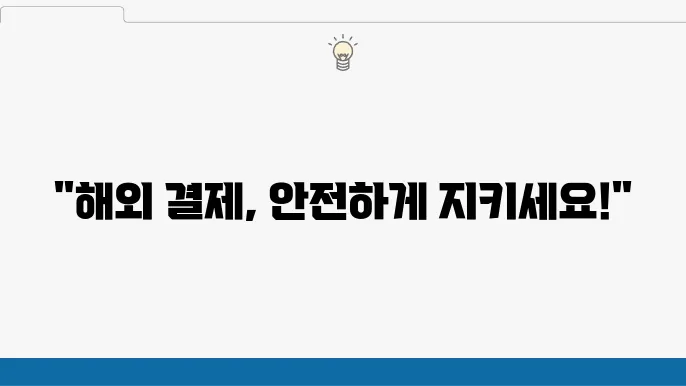 우리카드 해외 결제 차단 설정: 안전한 결제 환경 만들기