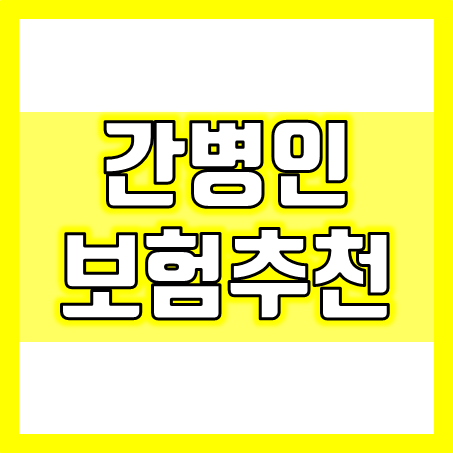  치매 간병인보험추천, 간병비 지급과 간병인 파견 및 간호간병통합서비스 입원비보험 비교 후 가입하세요.