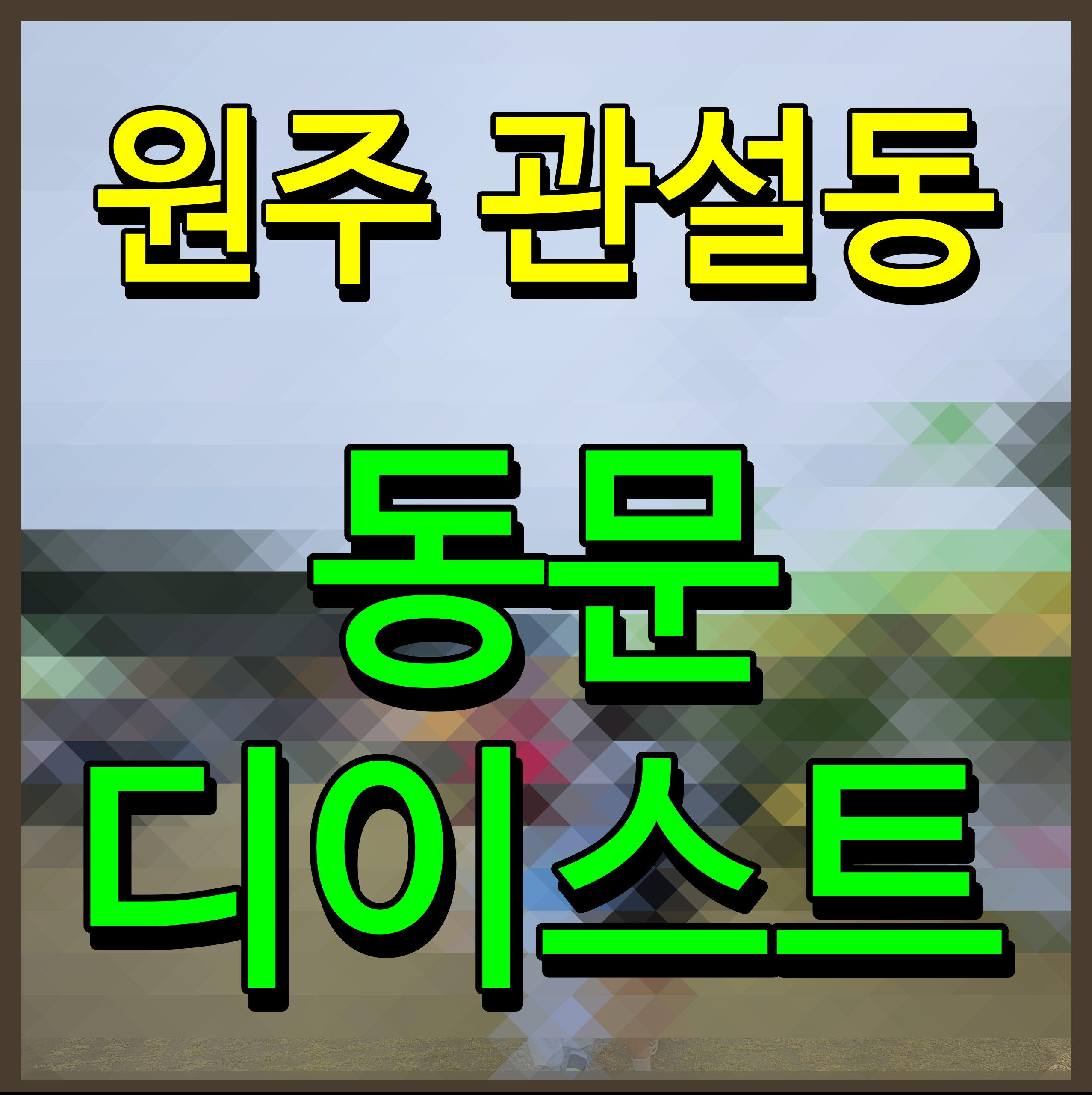  원주 동문 디이스트 아파트 모델하우스 정보