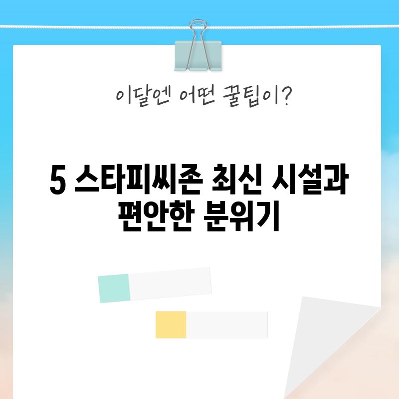 5. 스타피씨존: 최신 시설과 편안한 분위기