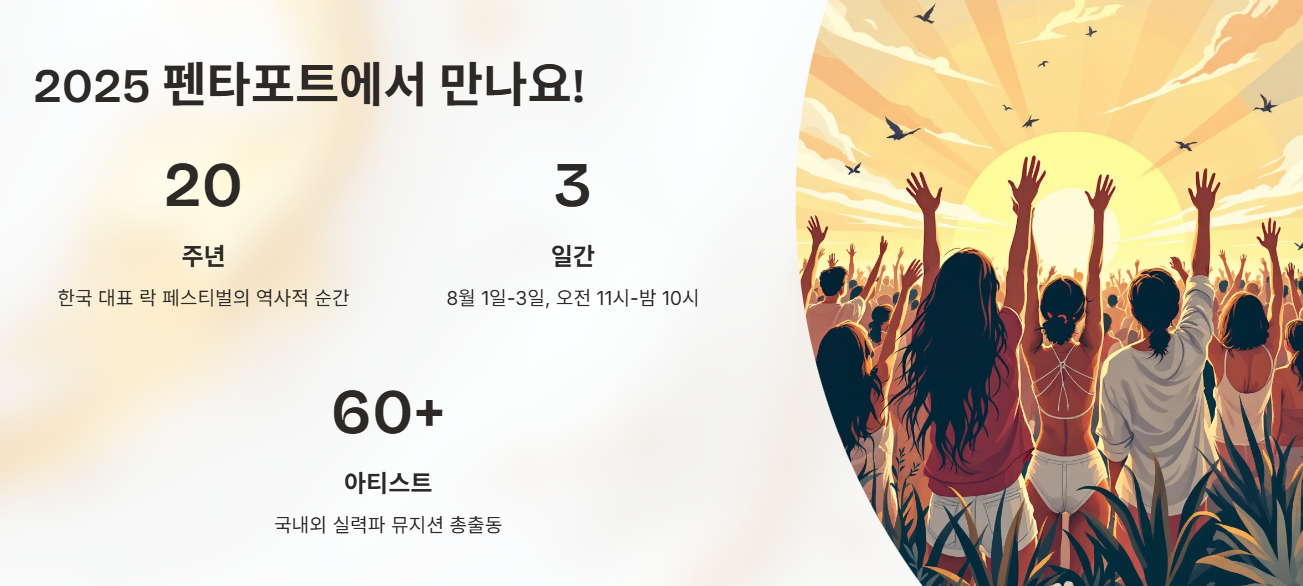 2025 펜타포트에서 만나요!