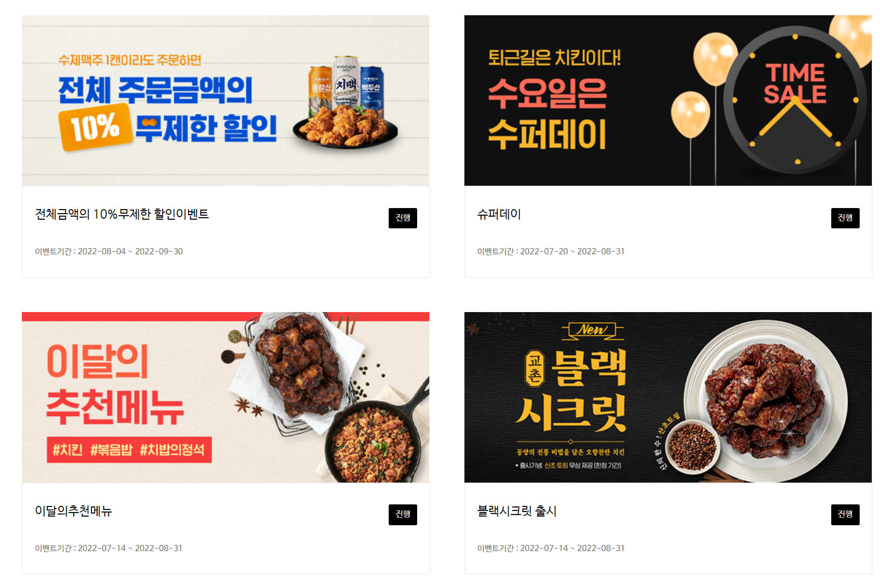  교촌치킨 8월 할인 이벤트 총 정리 (교촌치킨메뉴)