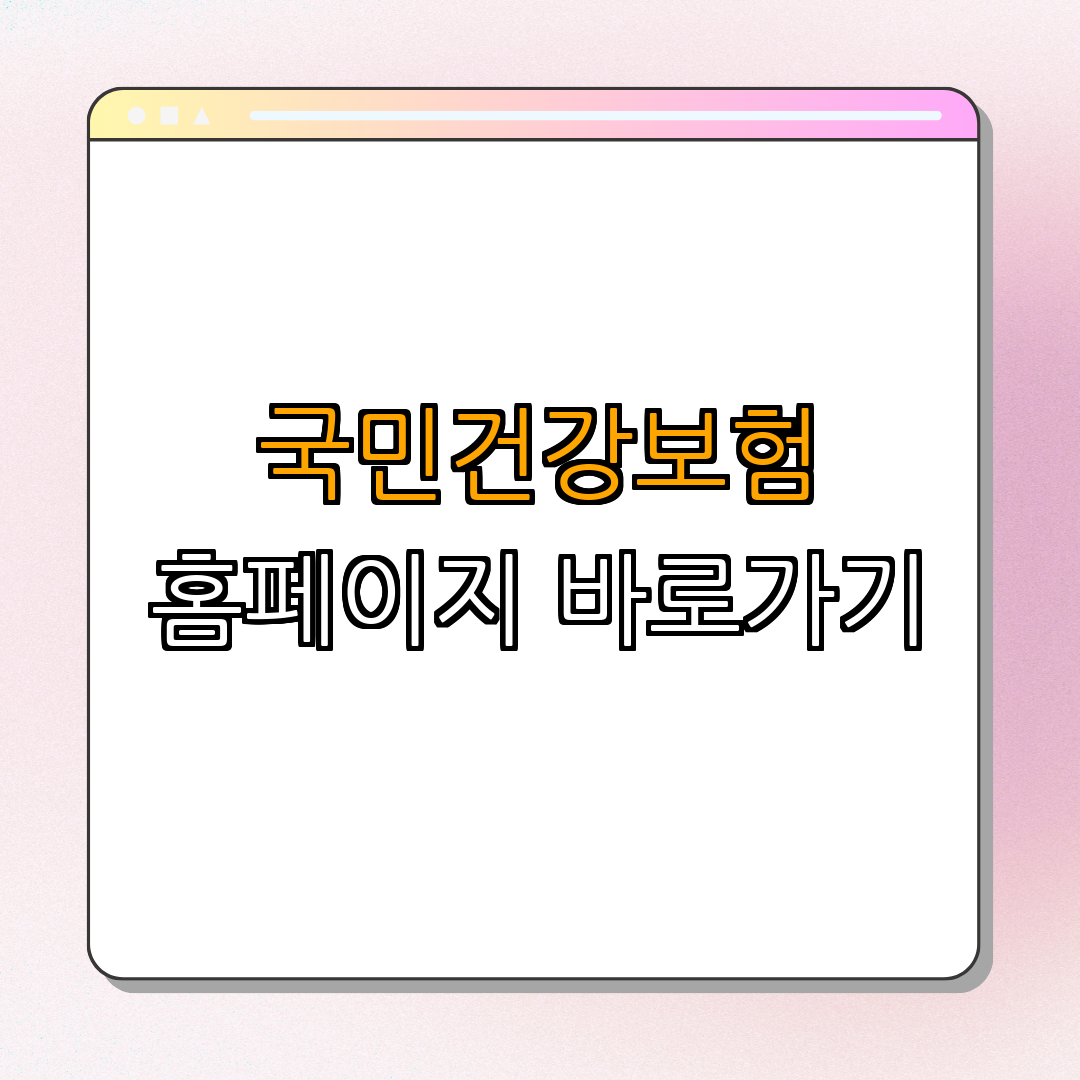 국민건강보험 홈페이지 서류발급 ｜ 방법 안내 ｜ 간편하게 사용하기 ｜ 바로가기 추가 방법 ｜ 총정리