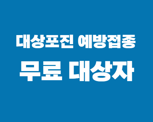 대상포진-예방접종-무료대상자