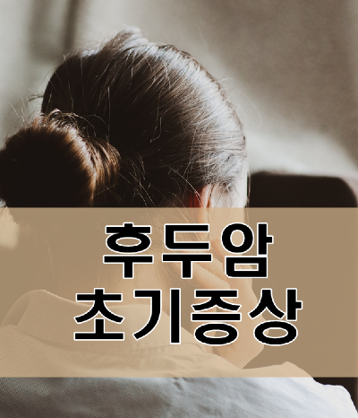  후두암 초기 증상과 치료 방법