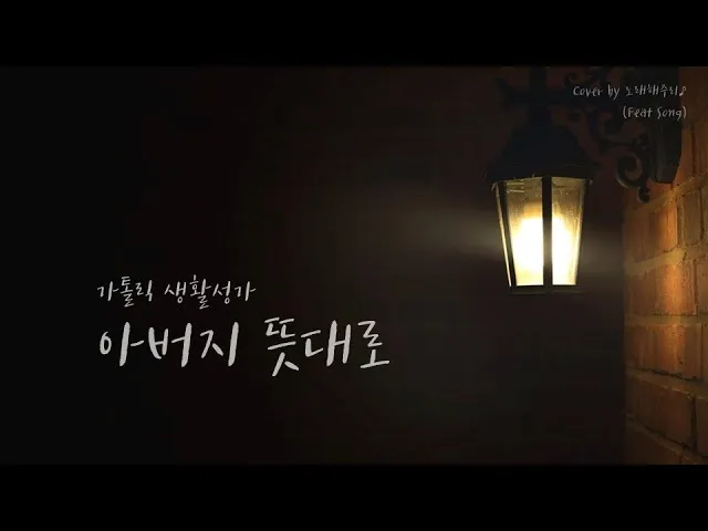 생활성가 아버지 뜻대로 현정수 사도요한 악보_1
