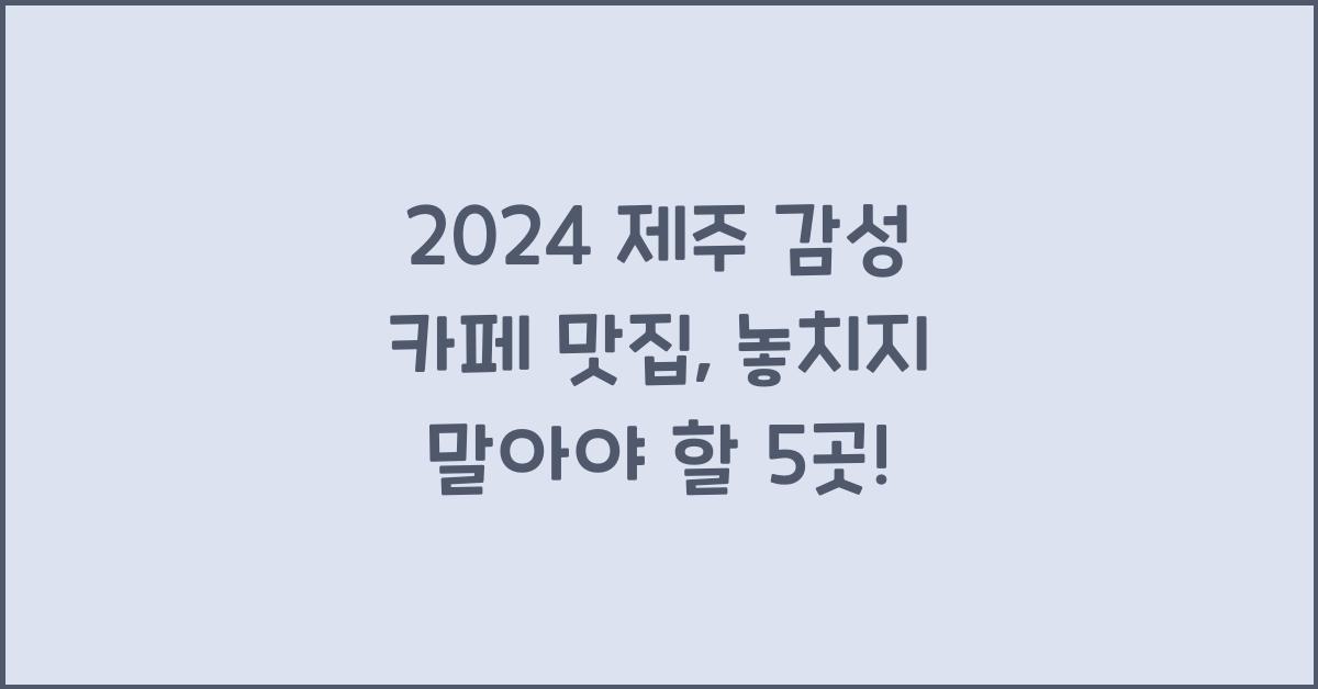제주 감성 카페 맛집