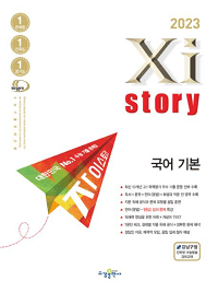 자이스토리-고등-국어-기본