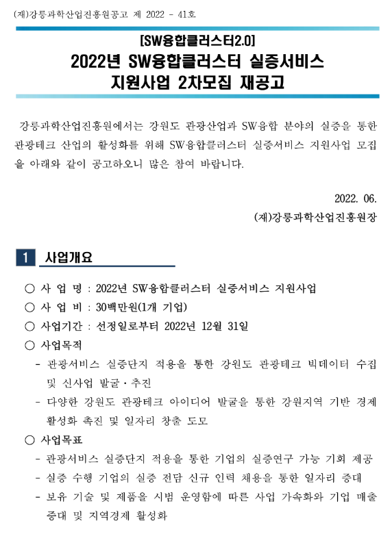  [강원] 2022년 2차 SW융합클러스터 실증서비스 지원사업 모집 재공고