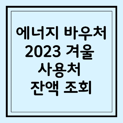 에너지바우처 잔액조회 사용처 신청 대상