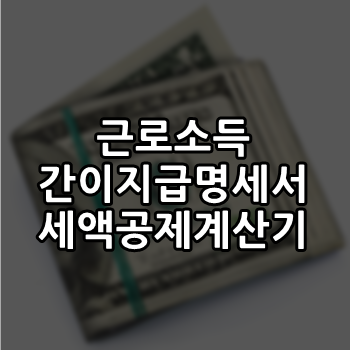  근로소득 간이지급여명세서 근로소득세액공제 계산기
