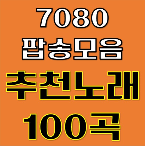 7080 팝송 모음