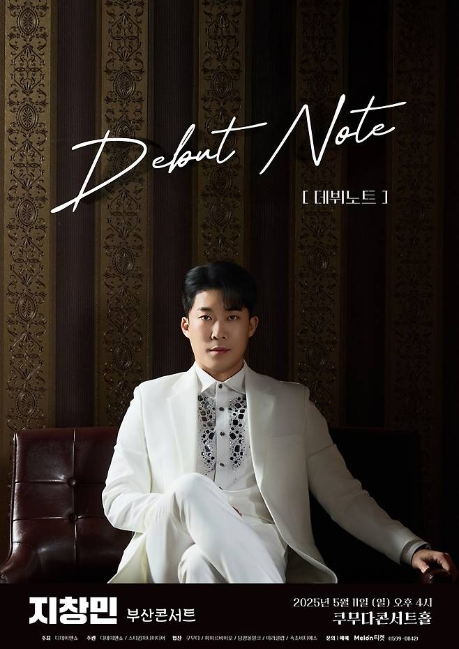 2025 지창민 팬콘서트 Debut Note in 부산, 5월 11일 개최 확정! 관련 사진
